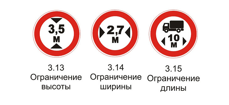 Знаки 3.13. «Ограничение высоты», 3.14. «Ограничение ширины» и 3.15. «Ограничение длины»