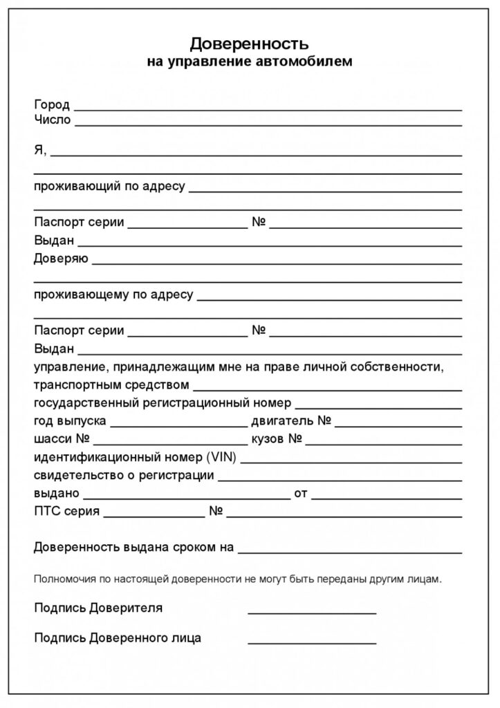 Как оформить доверенность на управление автомобилем в 2025 году